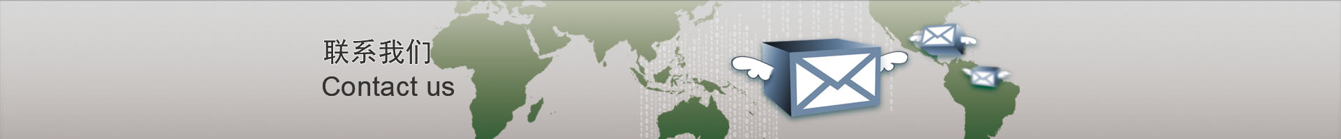 联系我们