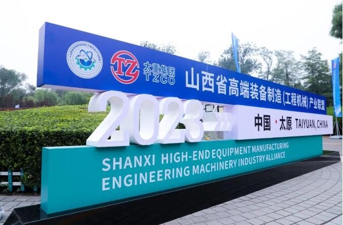 山西省高端装备制造产业联盟成立 推动工程机械产业链发展 山西省高端装备制造产业联盟成立 推动工程机械产业链发展