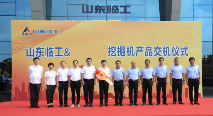 强强联合再谱新篇！山东临工与江苏某集团大客户挖掘机交机_吉诚机械设备网