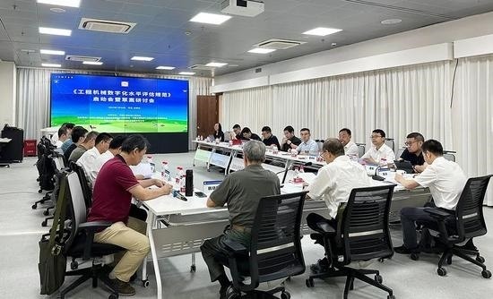 《工程机械数字化水平评估规范》团体标准启动会暨草案研讨会_吉诚机械设备网
