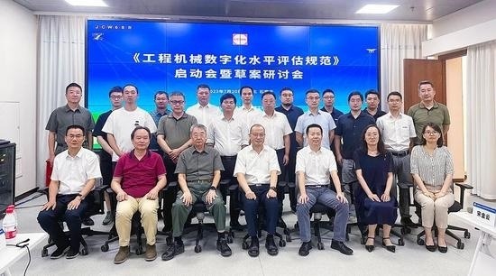 《工程机械数字化水平评估规范》团体标准启动会暨草案研讨会_吉诚机械设备网