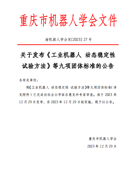 九项工业机器人团体标准发布，动态稳定性等规范实施