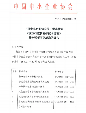 十五项工程建设团体标准发布，涵盖透水路面与装配式检测等