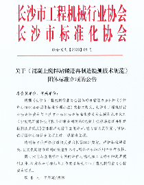 混凝土搅拌站搬迁再制造检测技术规范团体标准获批立项