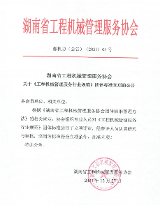 工程机械管理服务行业规范团体标准正式立项