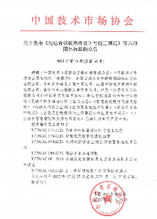 2024年1月25日，中国技术市场协会六项标准正式施行_吉诚机械设备网