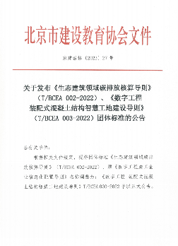 有关生态建筑领域碳排放核算、智慧工地建设标准发布_吉诚机械设备网