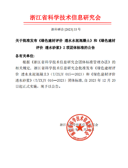 浙江发布绿色建材评价团体标准 透水水泥混凝土标准正式实施