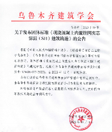 乌鲁木齐建筑学会发布现浇夹芯保温墙体新标准设计