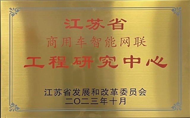徐工汽车斩获省级智能网联工程研究中心