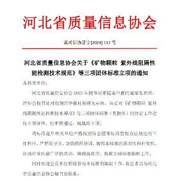 河北省批准三项团体标准立项 矿物颗粒及建材领域新规范发布