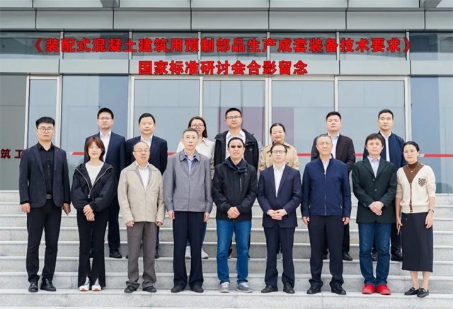 装配式混凝土建筑预制部品生产成套装备标准制定研讨