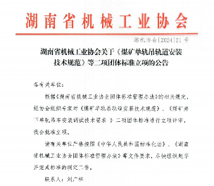 湖南机械工业协会煤矿单轨吊标准批准立项