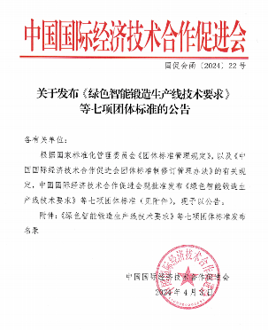 七项团体标准发布聚焦绿色制造与智能技术应用