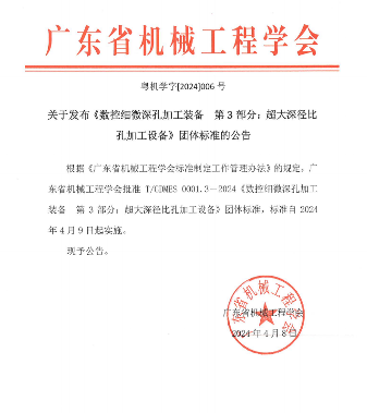 广东省机械工程学会发布数控细微深孔加工装备团体标准