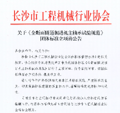 长沙工程机械行业协会批准全断面隧道掘进机主轴承试验规范立项