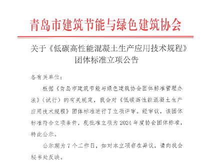 低碳高性能混凝土团体标准获批立项