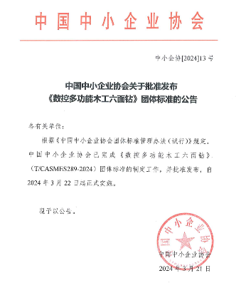 数控多功能木工六面钻团体标准发布实施