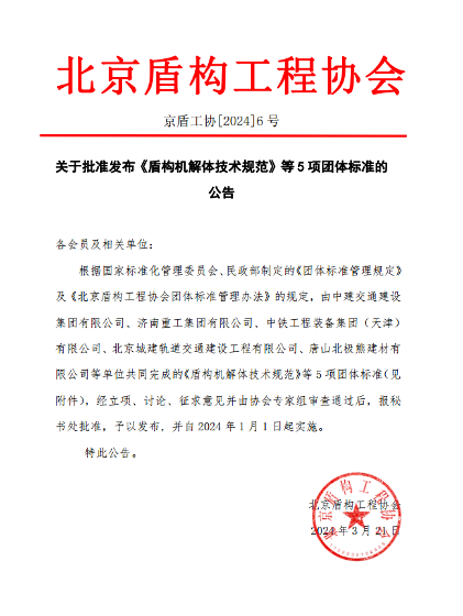 北京盾构工程协会《盾构机解体技术规范》等5项标准施行_玄熵吉诚机械设备网 北京盾构工程协会《盾构机解体技术规范》等5项标准施行_玄熵吉诚机械设备网