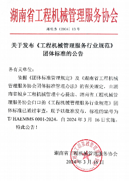 《工程机械管理服务行业规范》团体标准发布_玄熵吉诚机械设备网