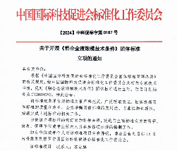 智慧工地、数智旅居！中国国际科技促进会五项标准立项获批_玄熵吉诚机械设备网