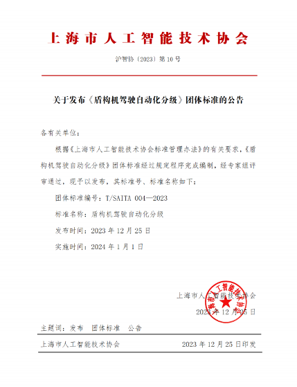 盾构机驾驶自动化分级标准正式发布
