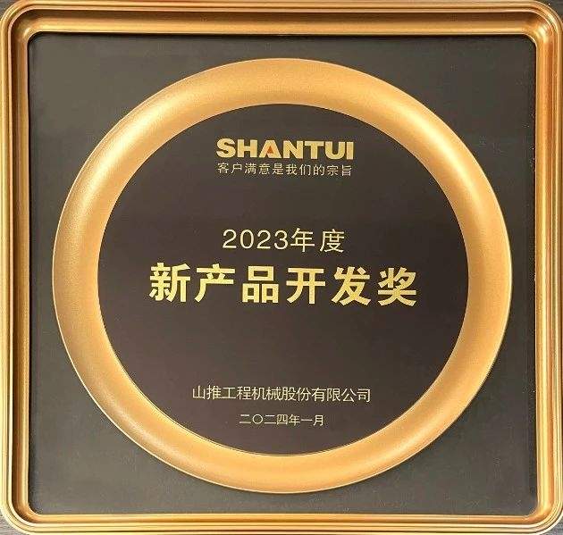 瓦轴集团荣获山推股份2023年度“新产品开发奖”_玄熵吉诚机械设备网