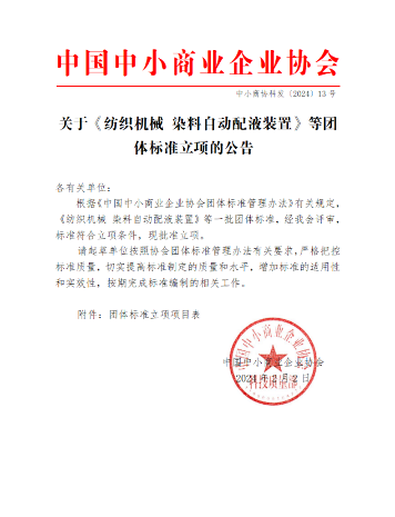 中国中小商业企业协会一批团体标准立项批准_玄熵吉诚机械设备网