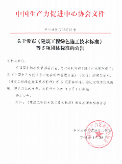 5项绿色施工团体标准正式发布