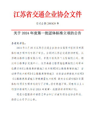 江苏省交通企业协会启动2024年度第一批团标立项_玄熵吉诚机械设备网