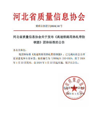 《高速铁路用热轧带肋钢筋》团体标准发布及实施范围
