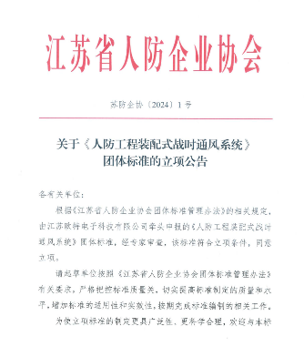 江苏省人防企协《人防工程装配式战时通风系统》立项获批_玄熵吉诚机械设备网