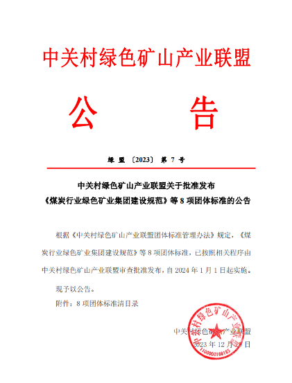 中关村绿色矿山产业联盟8项标准发布实施！_玄熵吉诚机械设备网
