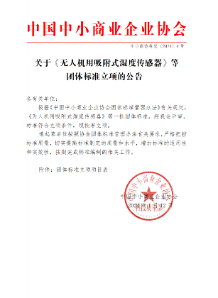 无人机吸附式湿度传感器团体标准获准立项
