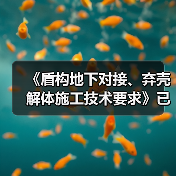 《盾构地下对接、弃壳解体施工技术要求》已发布施行（图1）