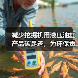 减少挖掘机用液压油缸产品碳足迹,为环保贡献一份力(图4) 减少挖掘机用液压油缸产品碳足迹,为环保贡献一份力(图4)