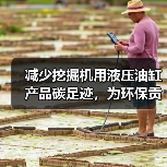 减少挖掘机用液压油缸产品碳足迹,为环保贡献一份力(图3) 减少挖掘机用液压油缸产品碳足迹,为环保贡献一份力(图3)