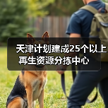 天津计划建成25个以上再生资源分拣中心（图4）