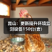 昆山:更新提升环境监测设备150台(套)(图4) 昆山:更新提升环境监测设备150台(套)(图4)