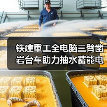 铁建重工全电脑三臂凿岩台车助力抽水蓄能电站建设(图1) 铁建重工全电脑三臂凿岩台车助力抽水蓄能电站建设(图1)