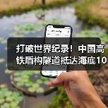 打破世界纪录!中国高铁盾构隧道抵达海底106米(图1) 打破世界纪录!中国高铁盾构隧道抵达海底106米(图1)