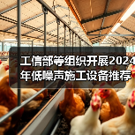 工信部等组织开展2024年低噪声施工设备推荐工作（图1）