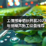 工信部等组织开展2024年低噪声施工设备推荐工作（图3）