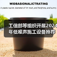 工信部等组织开展2024年低噪声施工设备推荐工作（图4）