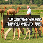 《港口散粮装汽车智能化系统技术要求》等四项标准立项获批（图1）