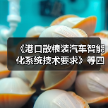 《港口散粮装汽车智能化系统技术要求》等四项标准立项获批（图3）