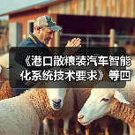 《港口散粮装汽车智能化系统技术要求》等四项标准立项获批（图4）