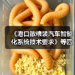 《港口散粮装汽车智能化系统技术要求》等四项标准立项获批（图2）