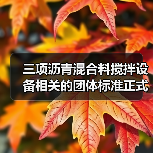 三项沥青混合料搅拌设备相关的团体标准正式发布（图1）