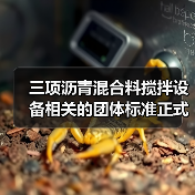 三项沥青混合料搅拌设备相关的团体标准正式发布（图2）